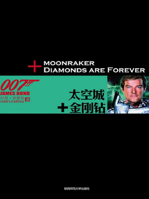 cover image of 太空城+金刚钻